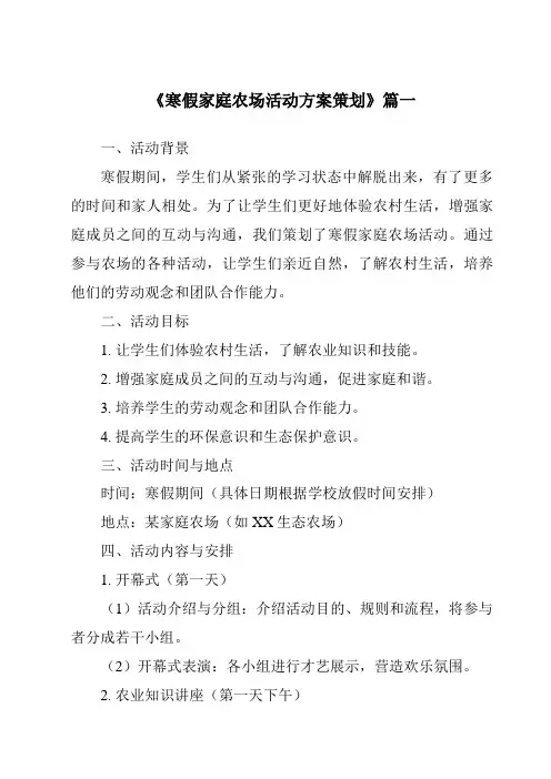 《2024年寒假家庭农场活动方案策划》范文