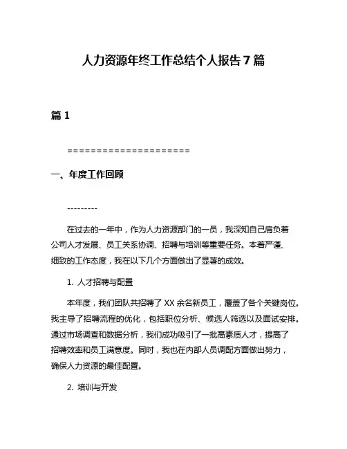 人力资源年终工作总结个人报告7篇