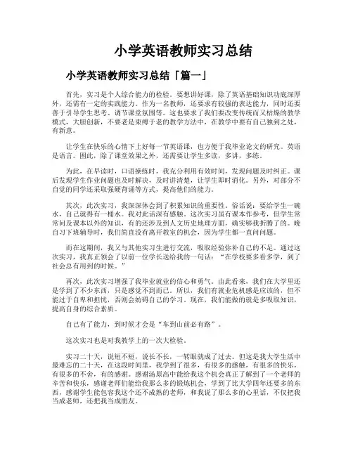 小学英语教师实习总结