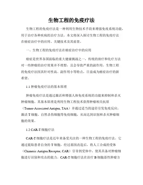 生物工程的免疫疗法