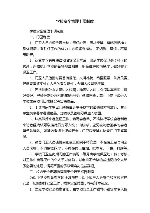 学校安全管理十项制度