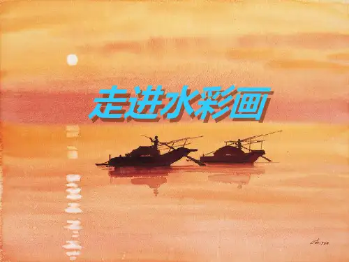 人教版三年级美术：水彩画-素材-课件