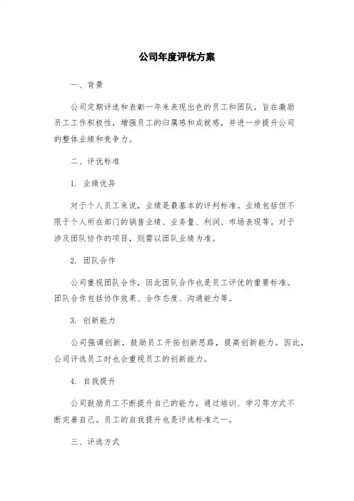 公司年度评优方案