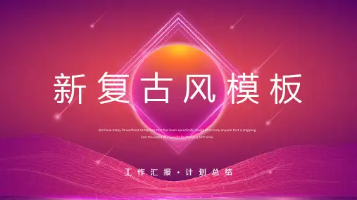 新复古风商务工作通用PPT模板
