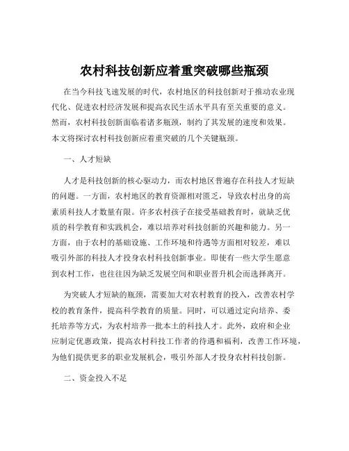 农村科技创新应着重突破哪些瓶颈