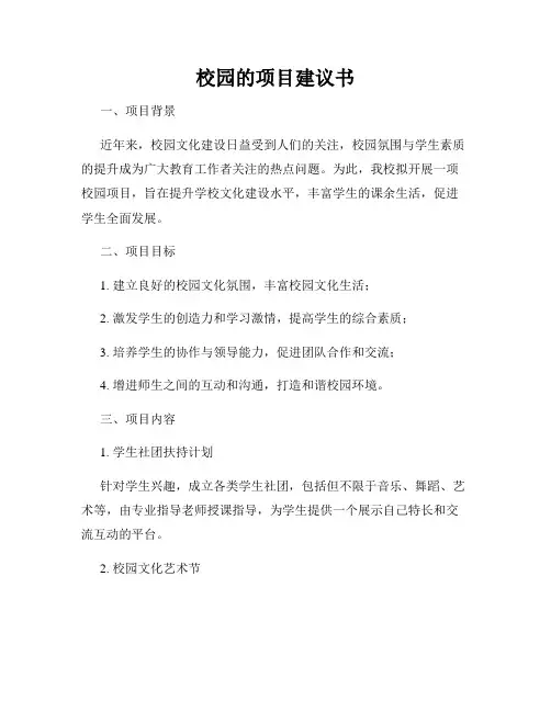 校园的项目建议书