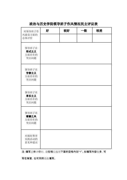 班子及班子成员民主评议表