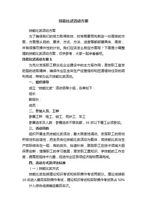 技能比武活动方案