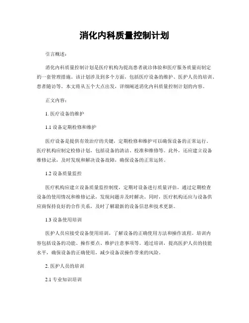 消化内科质量控制计划