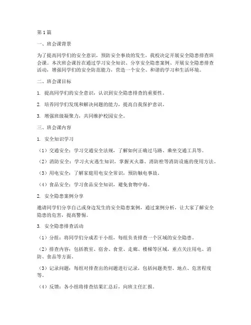 安全隐患排查_班会课(3篇)