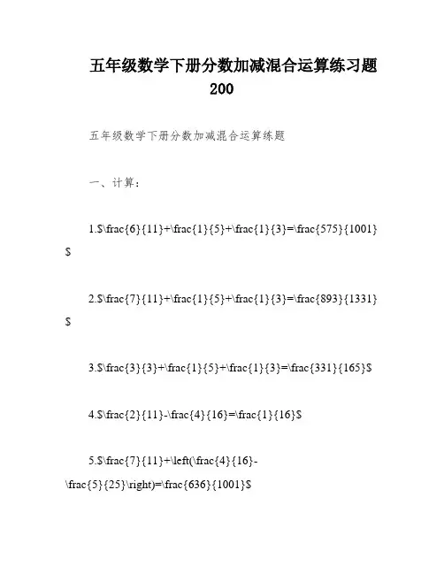 五年级数学下册分数加减混合运算练习题200
