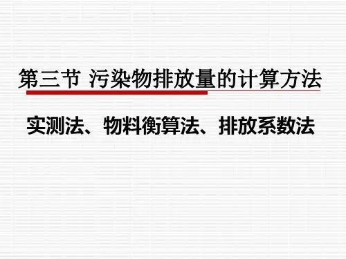 污染物排放量的计算方法资料