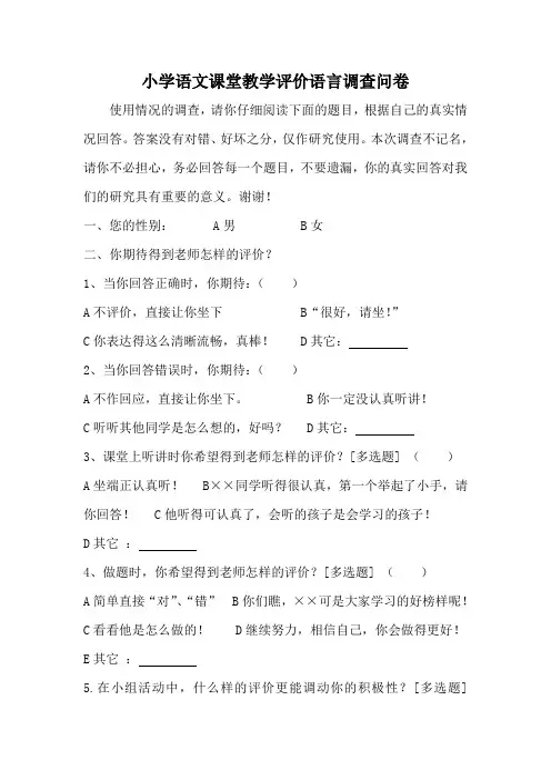 小学语文课堂教学评价语言调查问卷