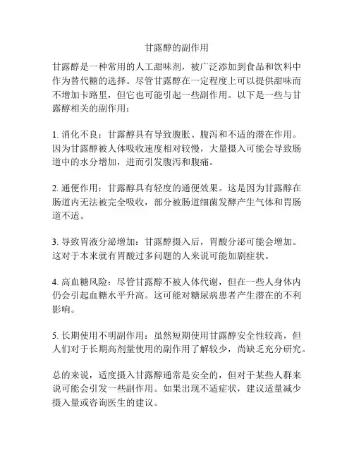 甘露醇的副作用