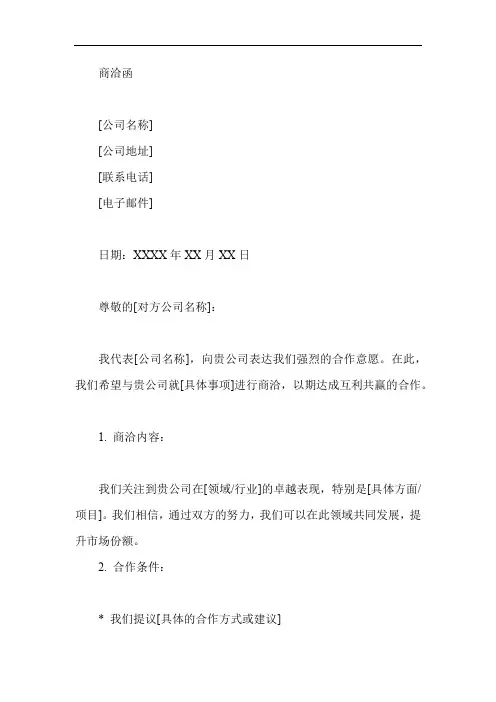 商洽函的模板