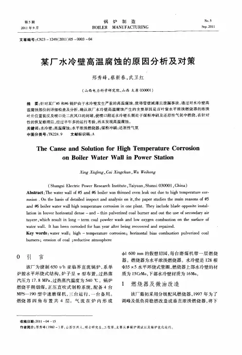 某厂水冷壁高温腐蚀的原因分析及对策