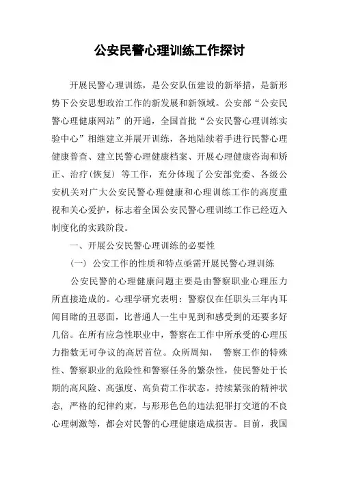公安民警心理训练工作探讨