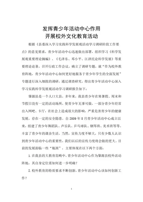 发挥青少年活动中心作用调研报告