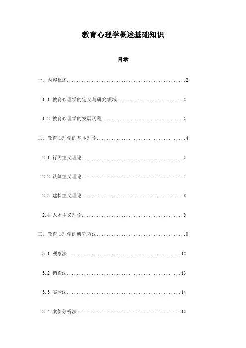 教育心理学概述基础知识