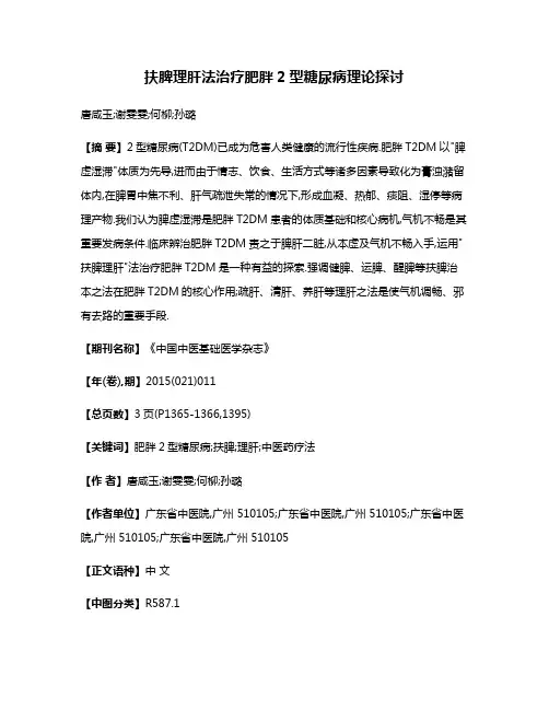 扶脾理肝法治疗肥胖2型糖尿病理论探讨