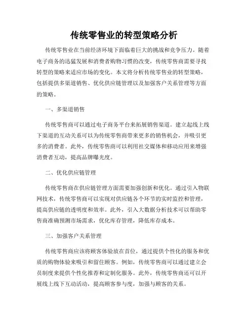 传统零售业的转型策略分析