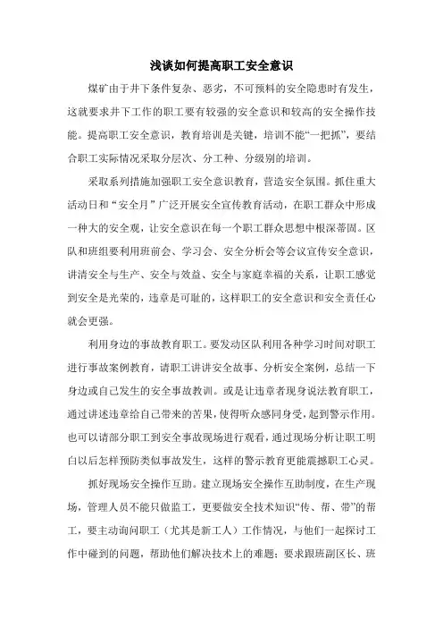 浅谈如何提高职工安全意识
