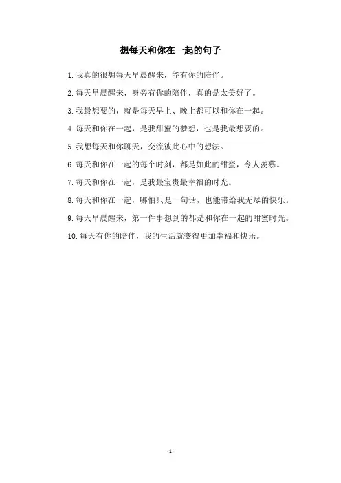 想每天和你在一起的句子