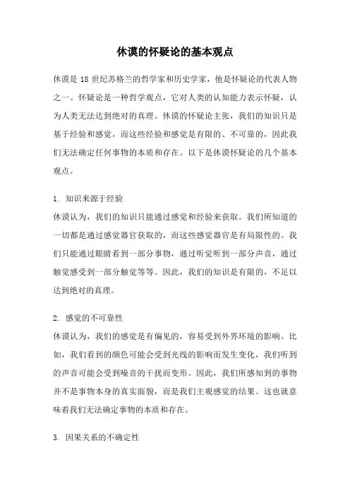 休谟的怀疑论的基本观点