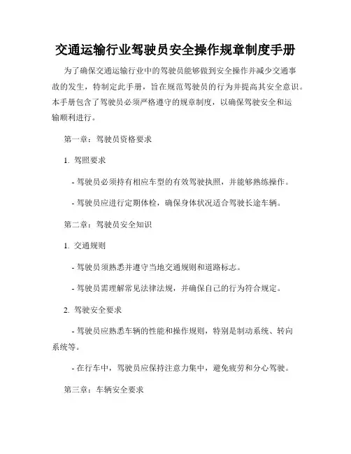 交通运输行业驾驶员安全操作规章制度手册