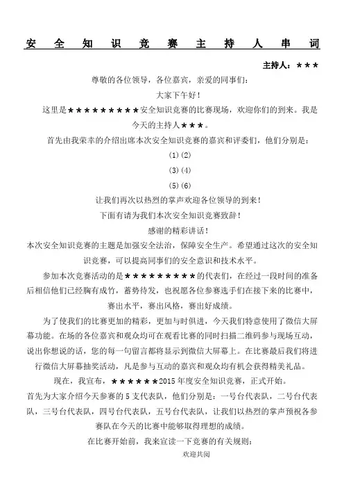 安全知识竞赛主持人串词