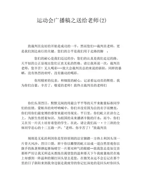 运动会广播稿之送给老师(2)
