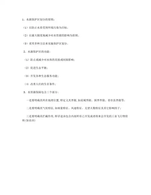 饮用水水源保护区划分技术规范(h)