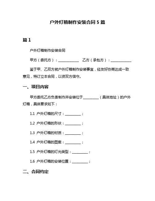 户外灯箱制作安装合同5篇