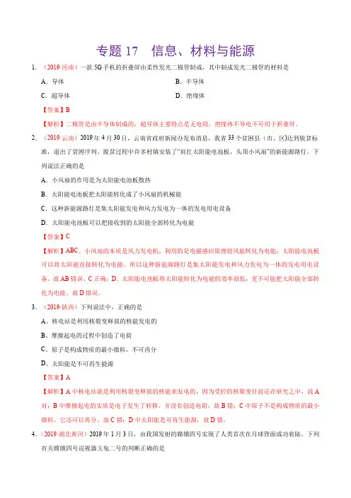专题17 信息、材料与能源(第02期)- 2019年中考真题物理试题分类汇编 (解析版)