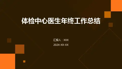 体检中心医生年终工作总结PPT
