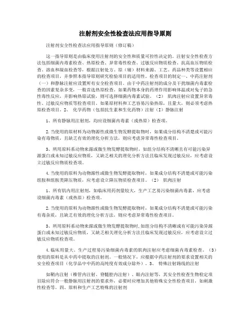 注射剂安全性检查法应用指导原则