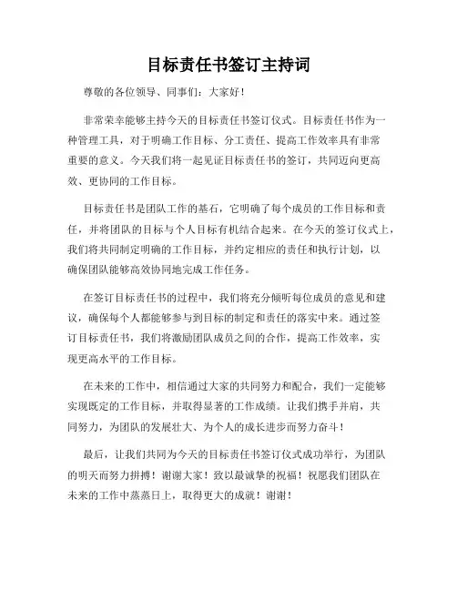 目标责任书签订主持词