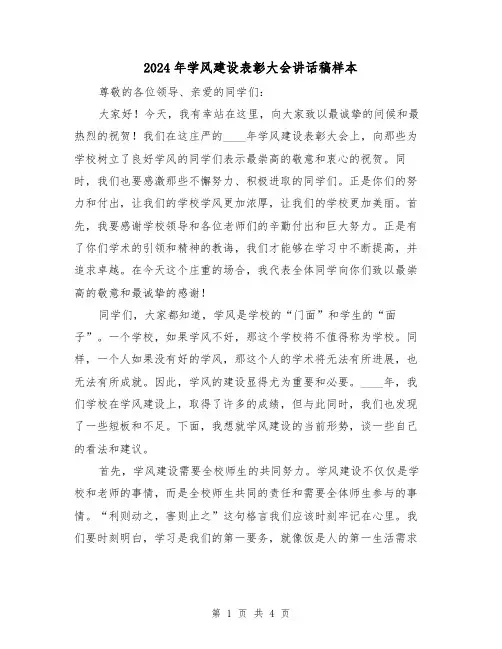 2024年学风建设表彰大会讲话稿样本(2篇)
