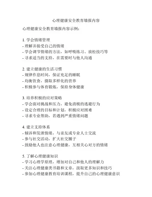 心理健康安全教育墙报内容