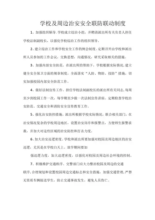 学校及周边治安安全联防联动制度