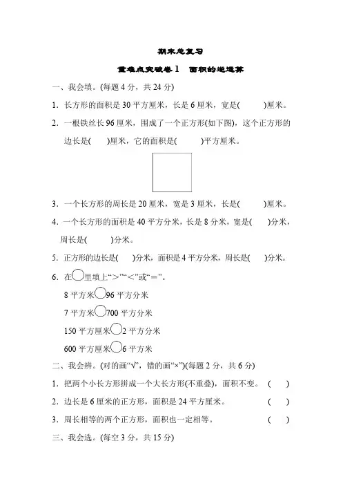 三年级下册数学试题-期末总复习 重难点突破卷1 人教新课标.pdf