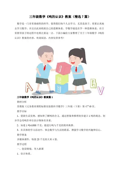 三年级数学《吨的认识》教案(精选7篇)