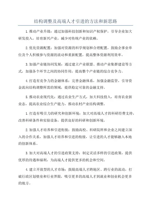 结构调整及高端人才引进的方法和新思路