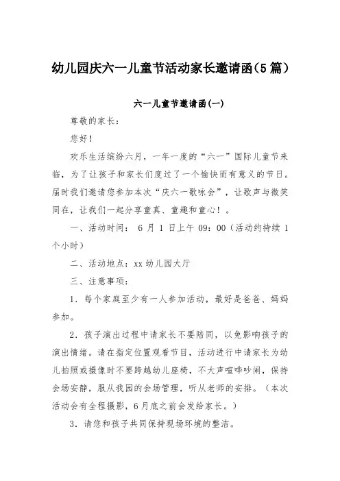幼儿园庆六一儿童节活动家长邀请函(5篇)