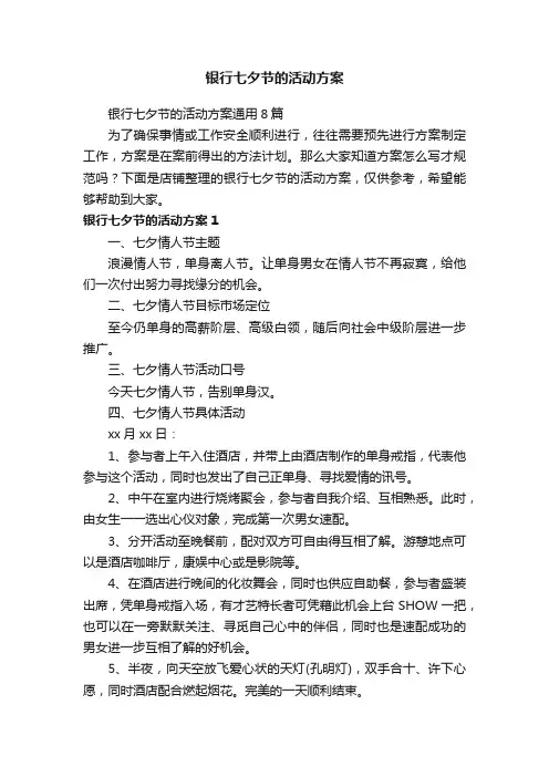 银行七夕节的活动方案