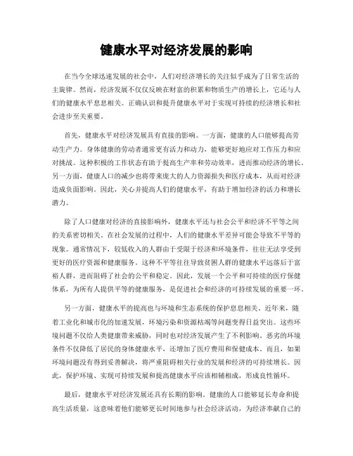 健康水平对经济发展的影响