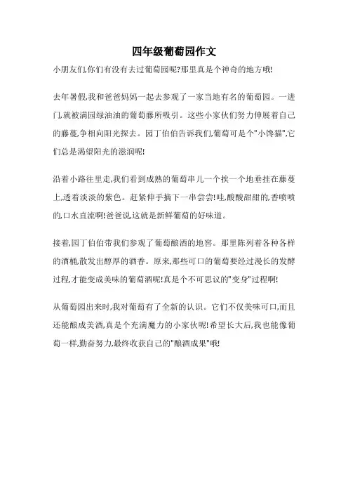 四年级葡萄园作文