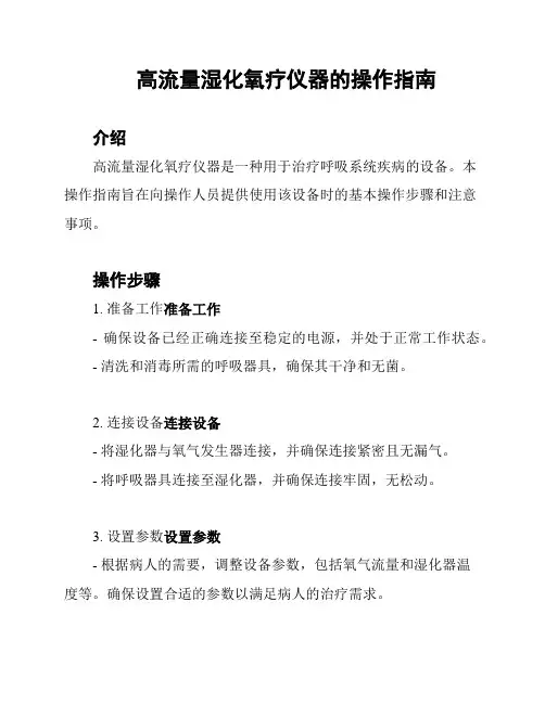 高流量湿化氧疗仪器的操作指南