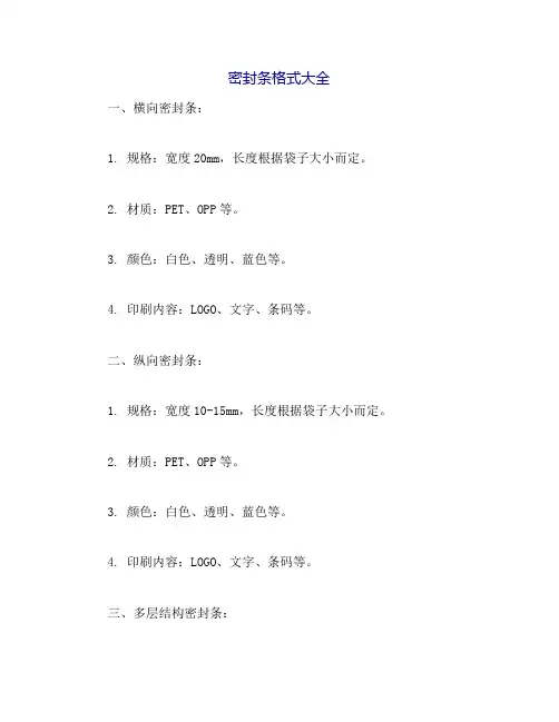 密封条格式大全