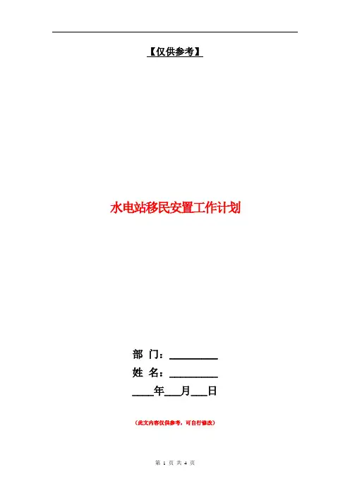 水电站移民安置工作计划【最新版】